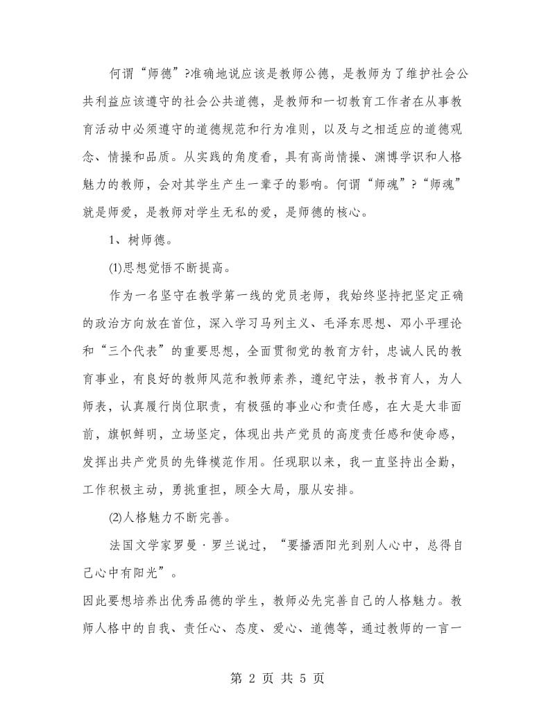 教师评职称个人述职报告范文.doc_第2页