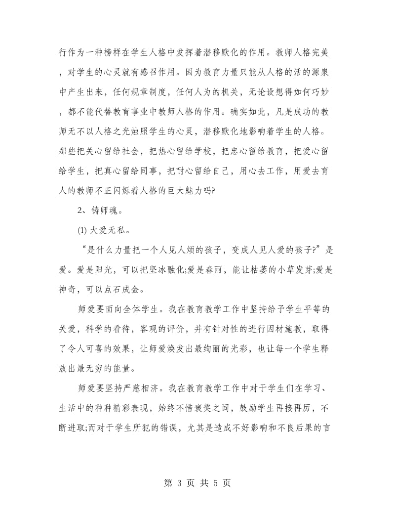 教师评职称个人述职报告范文.doc_第3页