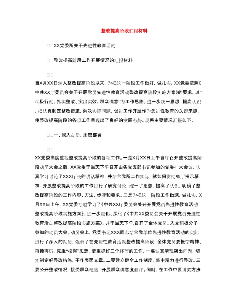 整改提高阶段汇报材料.doc_第1页