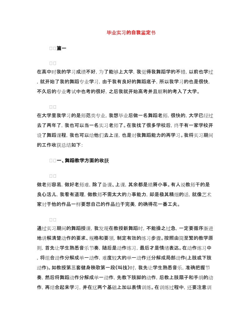 毕业实习的自我鉴定书.doc_第1页