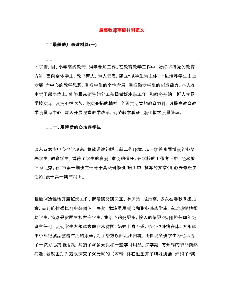 最美教师事迹材料范文.doc_第1页