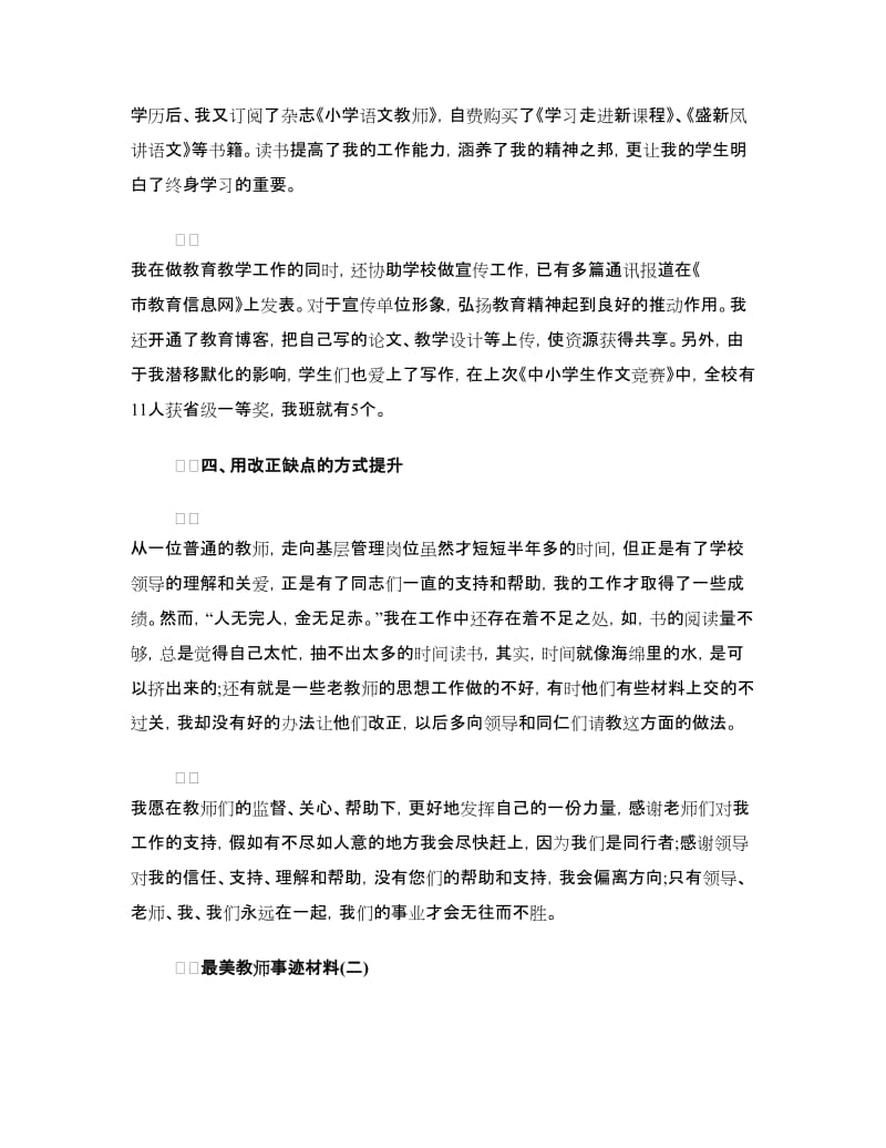 最美教师事迹材料范文.doc_第3页