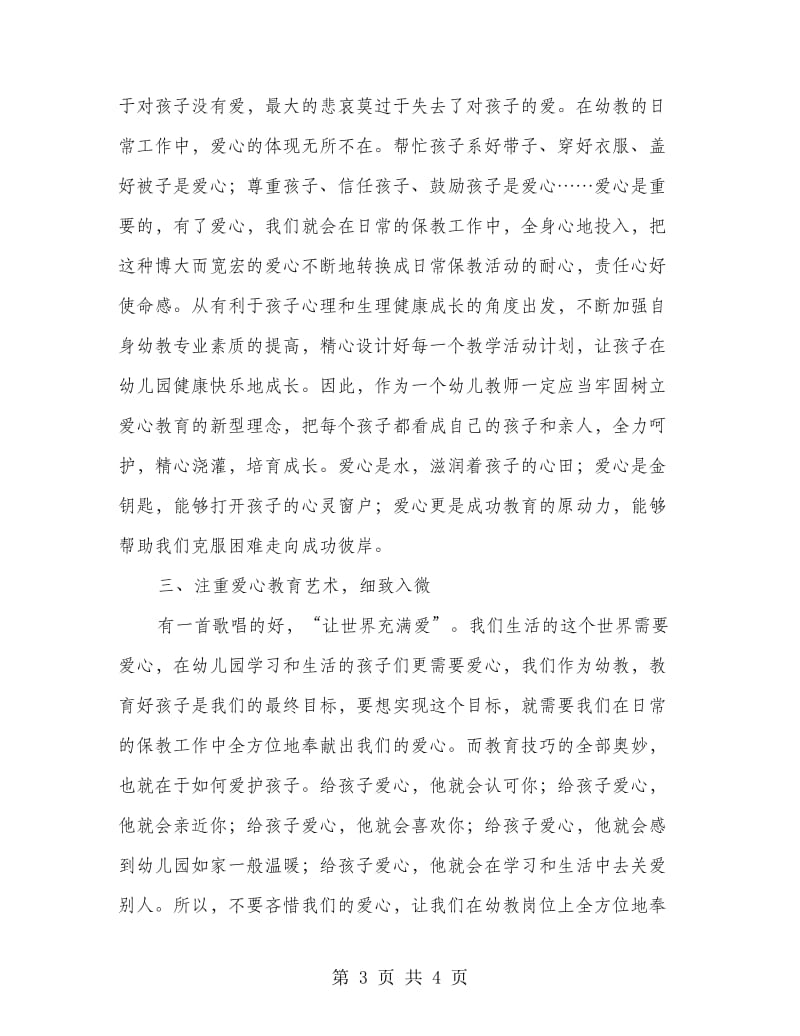 学习泰东教师妈妈的心得体会.doc_第3页