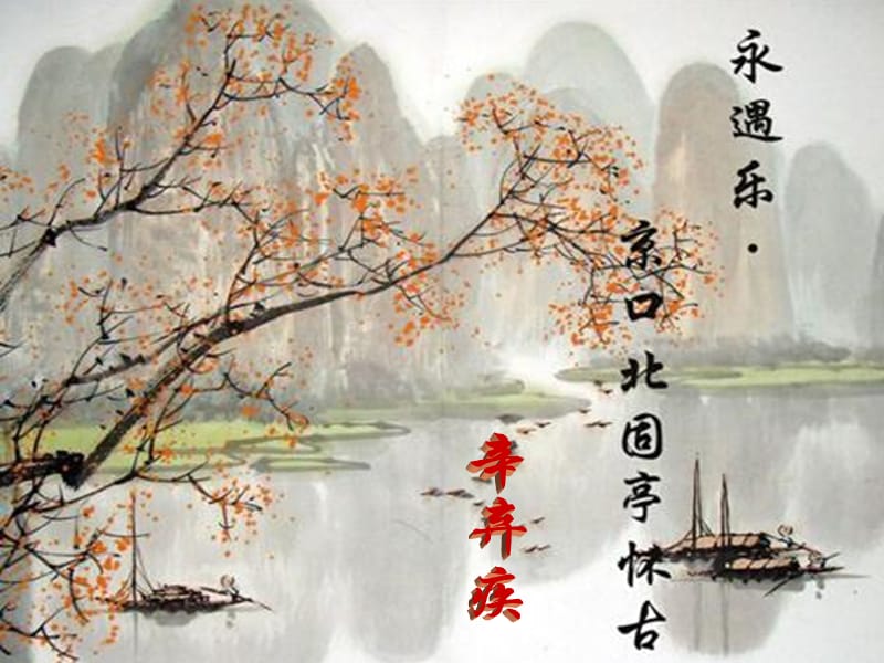 《永遇樂(lè)·京口北固亭懷古》教學(xué)ppt.ppt_第1頁(yè)