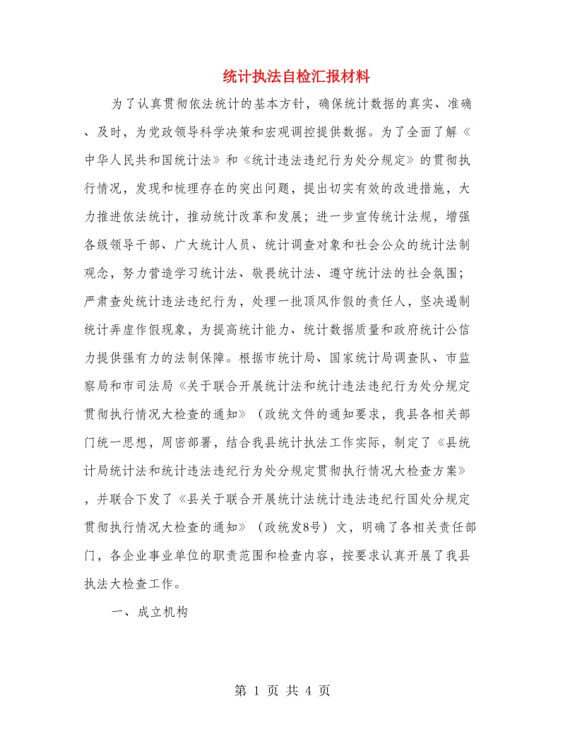 统计执法自检汇报材料.doc_第1页