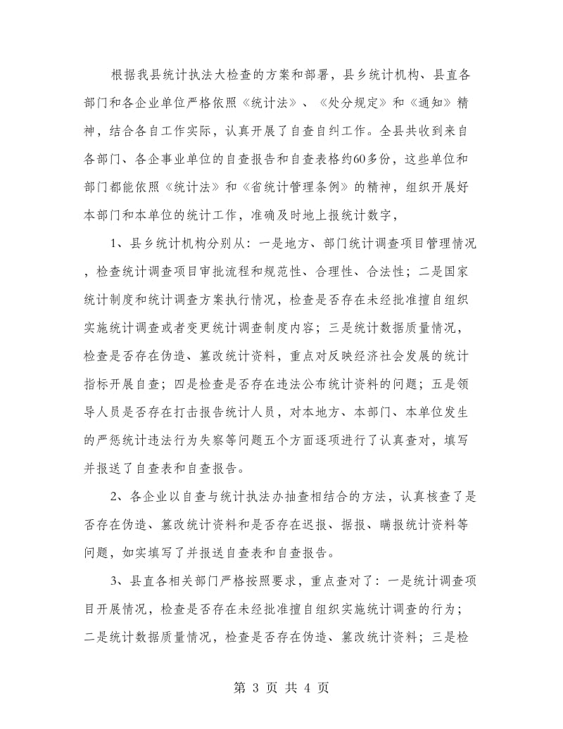 统计执法自检汇报材料.doc_第3页