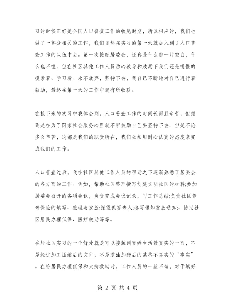 大学生社区服务实习报告.doc_第2页