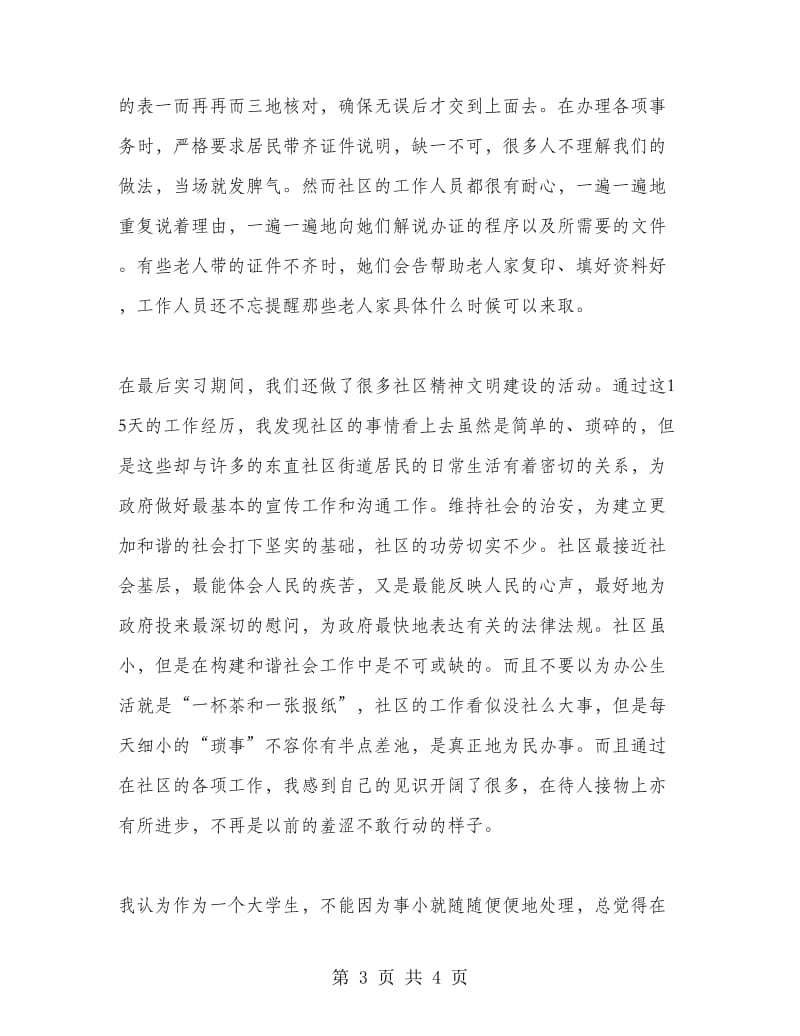 大学生社区服务实习报告.doc_第3页