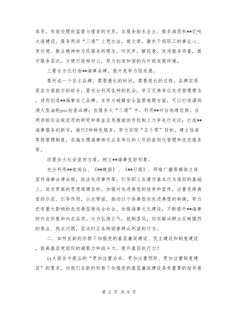 海事局会议精神议题讨论总结.doc_第2页