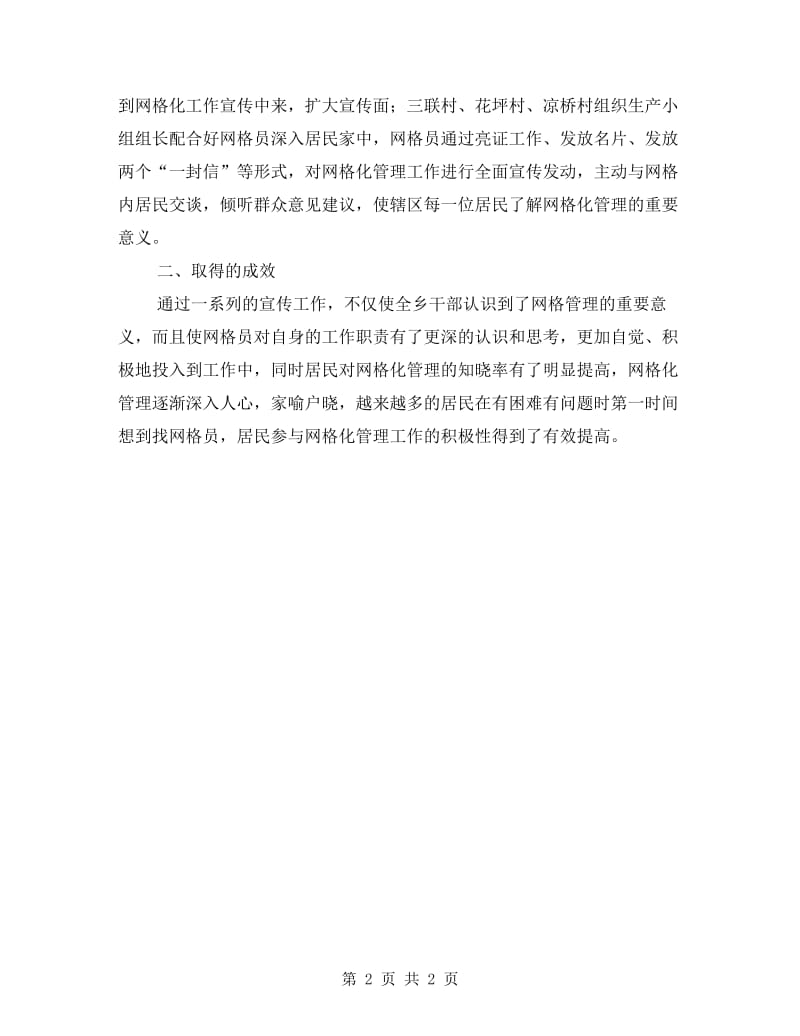 某乡网格化宣传工作总结.doc_第2页