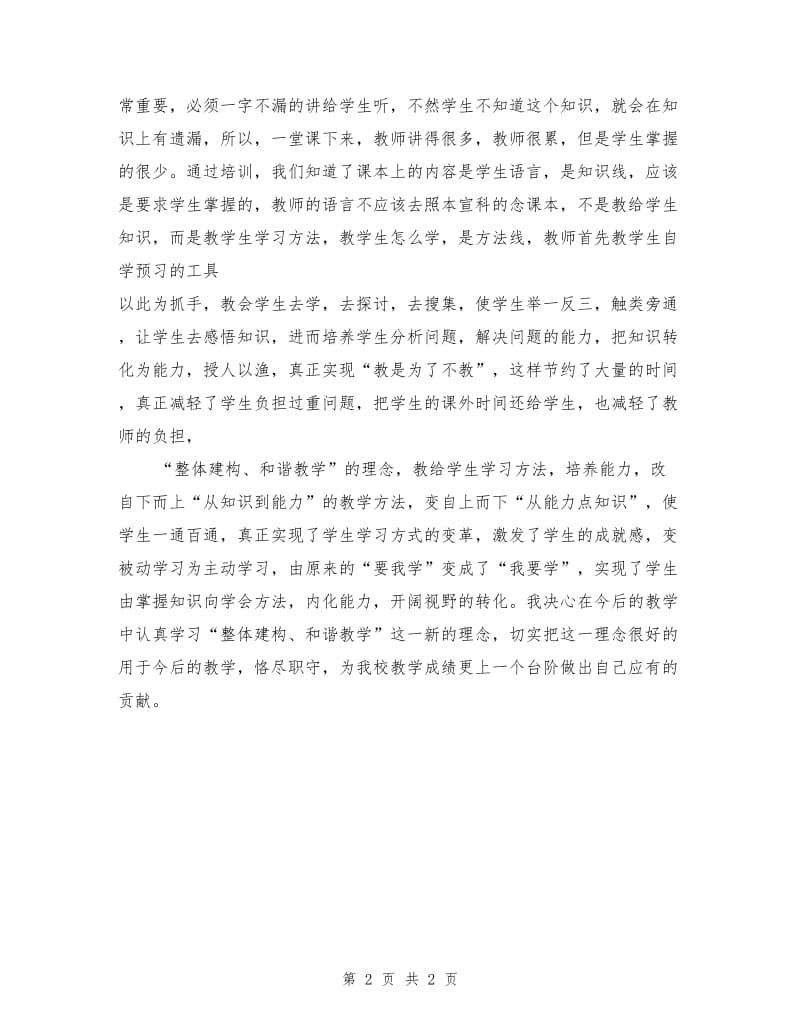 “整体建构和谐教学”培训总结.doc_第2页