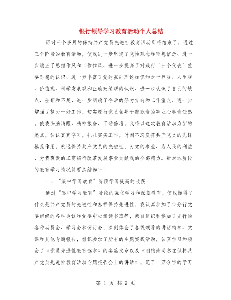 银行领导学习教育活动个人总结.doc_第1页