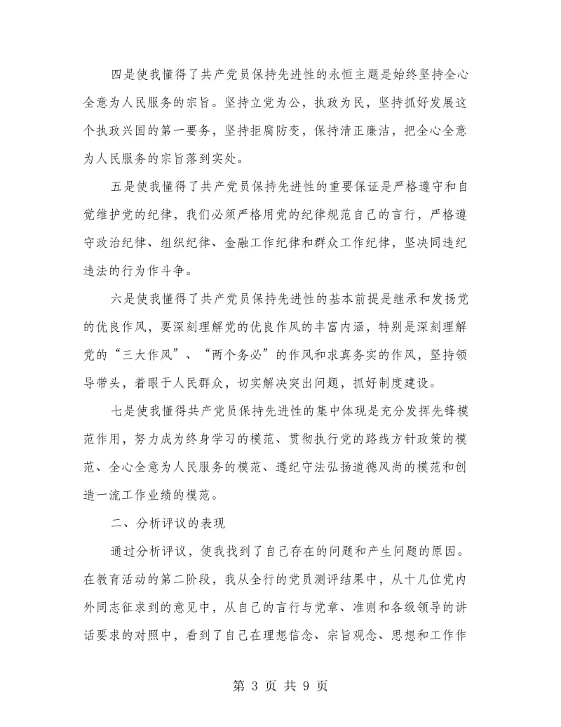 银行领导学习教育活动个人总结.doc_第3页