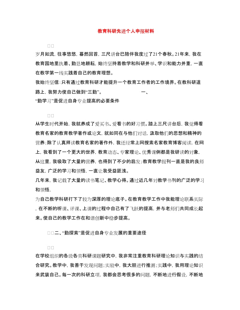 教育科研先进个人申报材料.doc_第1页