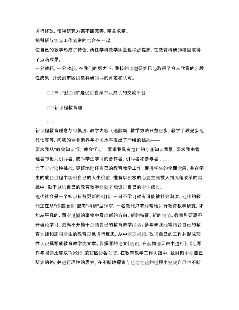 教育科研先进个人申报材料.doc_第2页