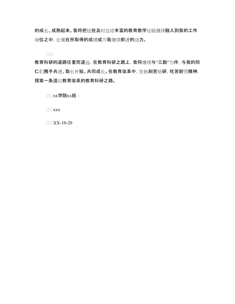 教育科研先进个人申报材料.doc_第3页