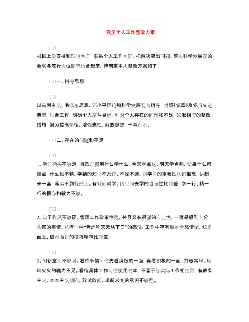 党员个人工作整改方案.doc_第1页