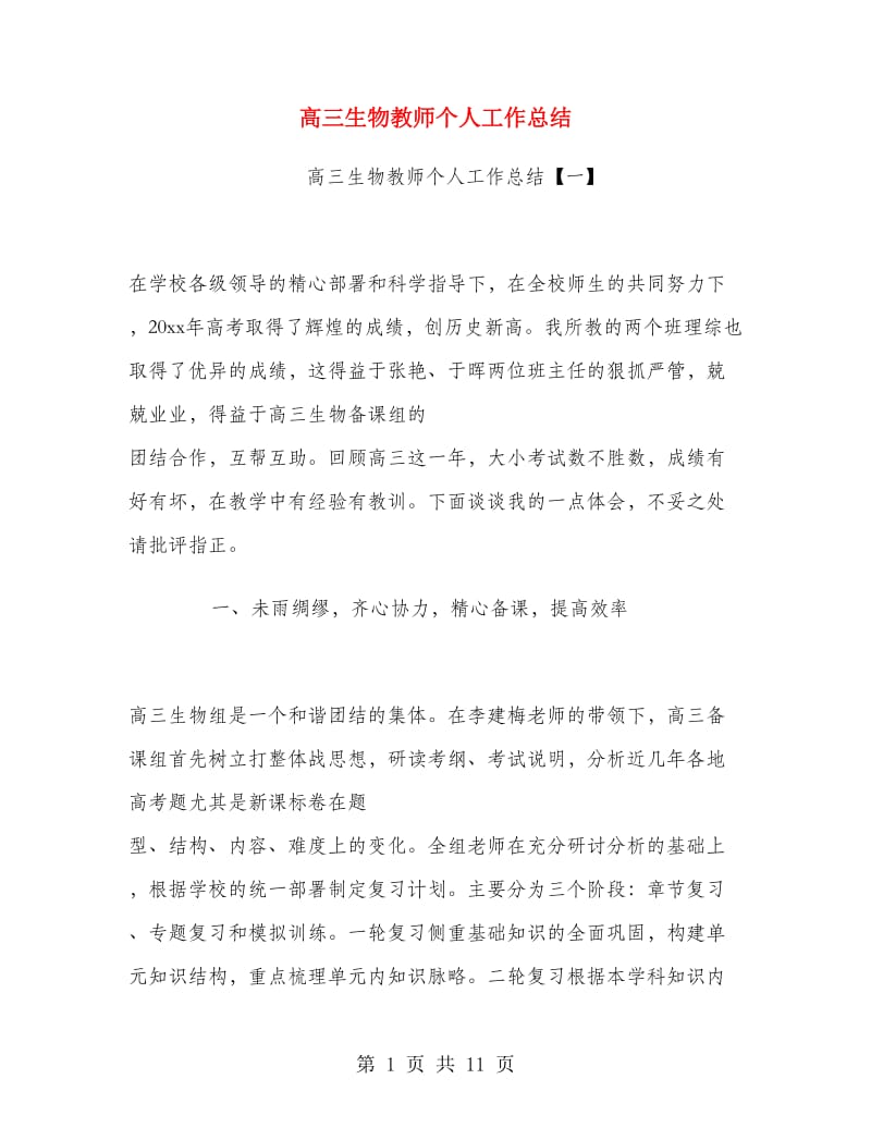 高三生物教师个人工作总结.doc_第1页