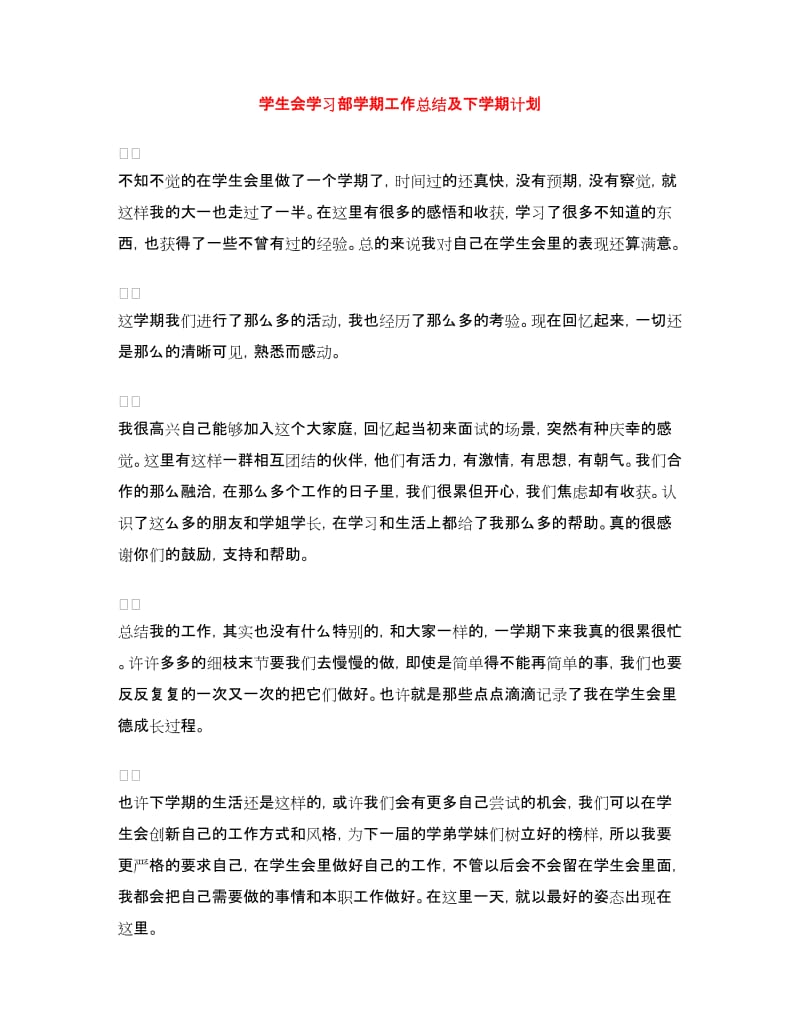 学生会学习部学期工作总结及下学期计划.doc_第1页