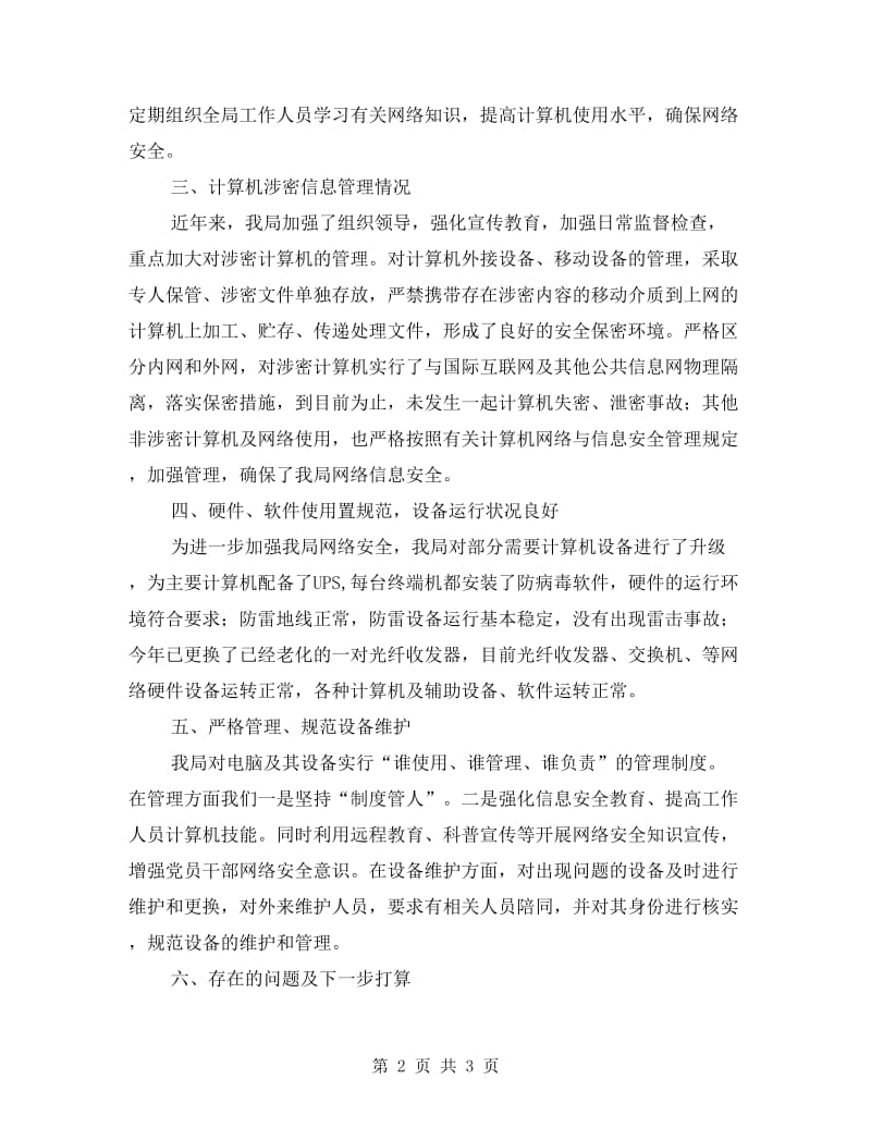 网络安全检查工作情况自查报告.doc_第2页