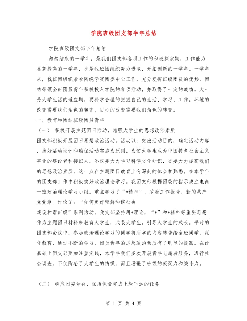 学院班级团支部半年总结.doc_第1页