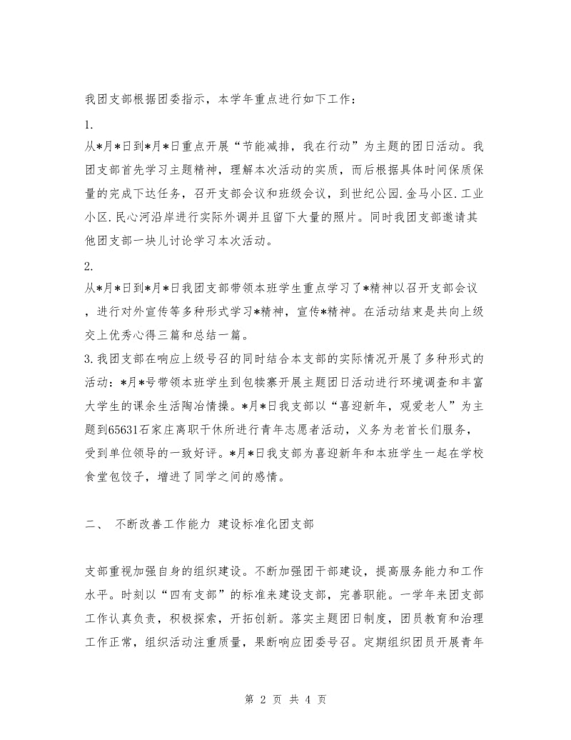 学院班级团支部半年总结.doc_第2页