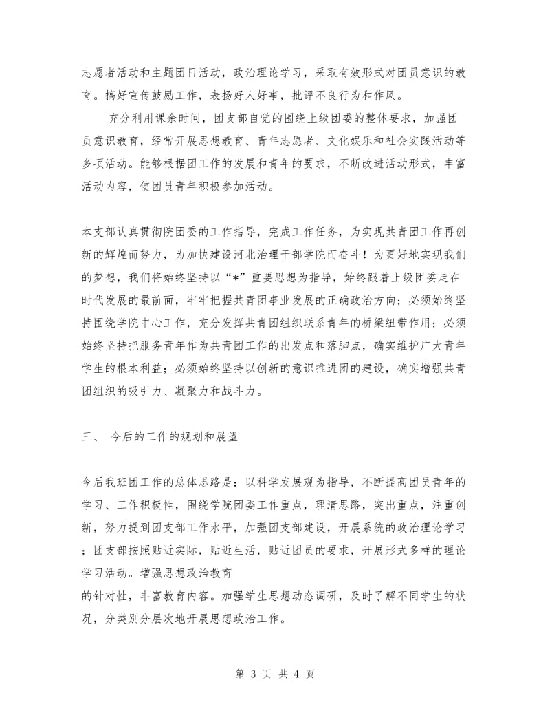 学院班级团支部半年总结.doc_第3页