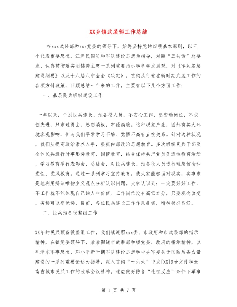 XX乡镇武装部工作总结.doc_第1页