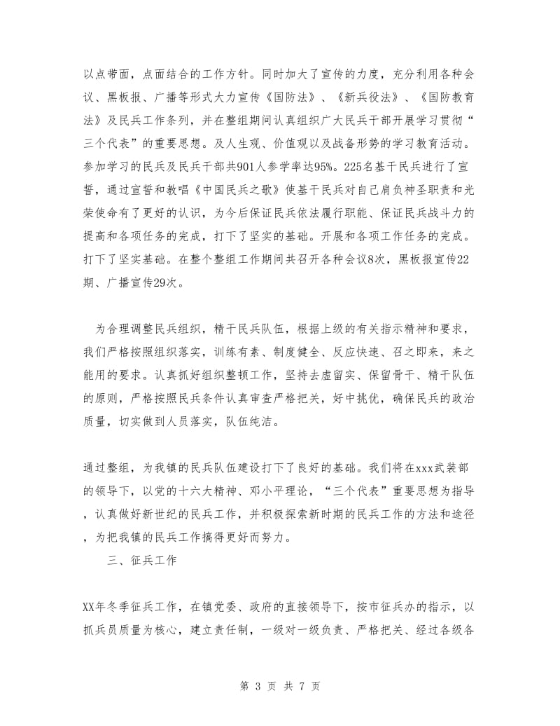 XX乡镇武装部工作总结.doc_第3页