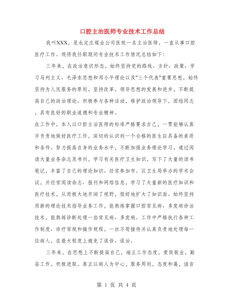 口腔主治医师专业技术工作总结.doc_第1页