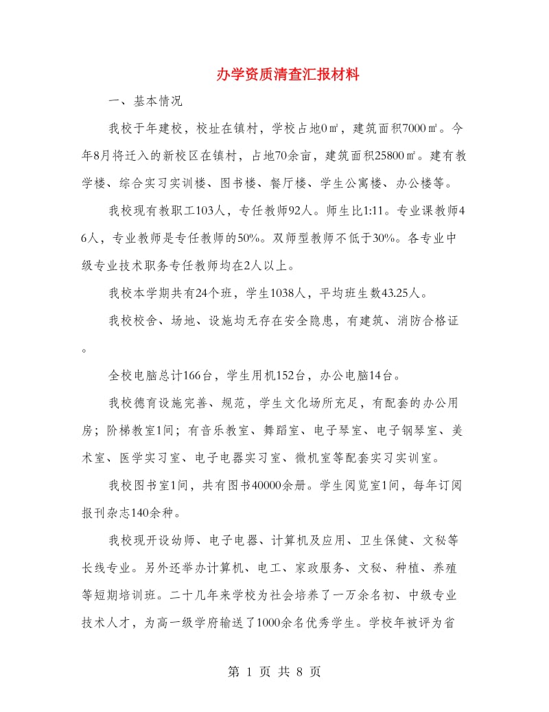 办学资质清查汇报材料.doc_第1页