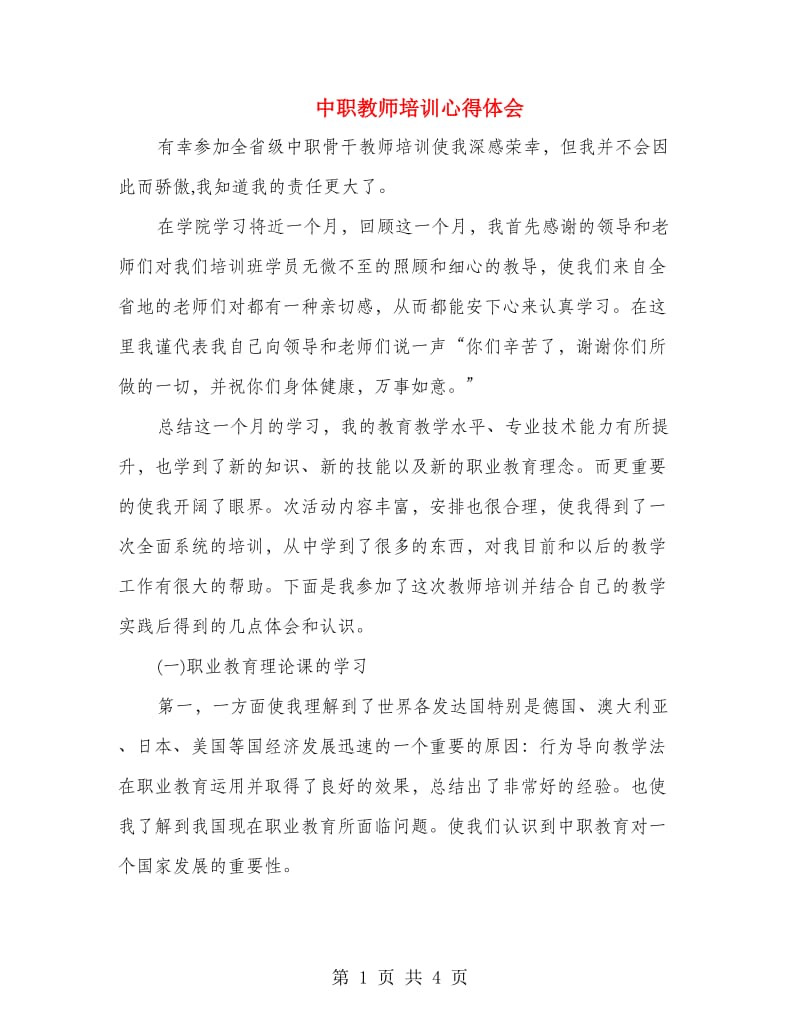 中职教师培训心得体会.doc_第1页