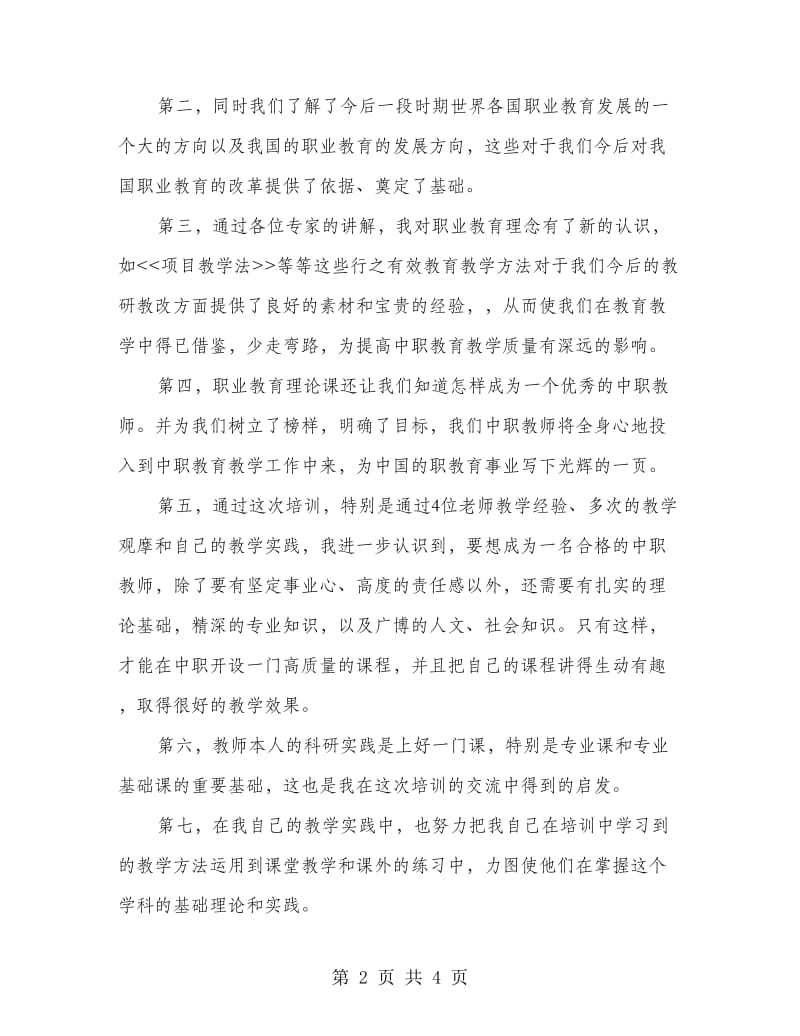 中职教师培训心得体会.doc_第2页