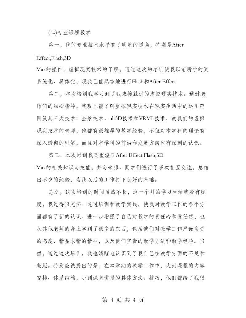 中职教师培训心得体会.doc_第3页