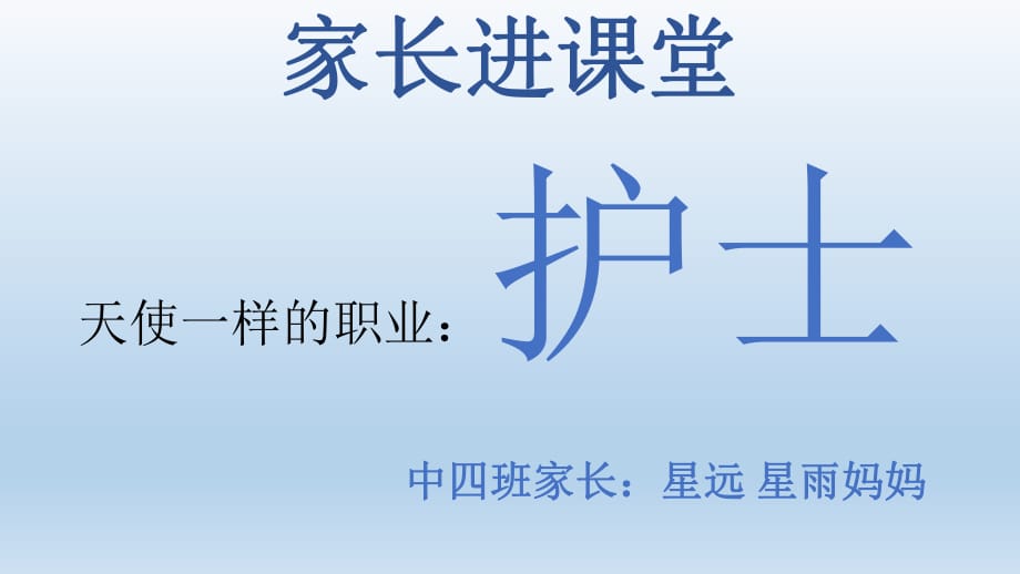 《護(hù)士家長(zhǎng)進(jìn)課堂》PPT課件.ppt_第1頁(yè)