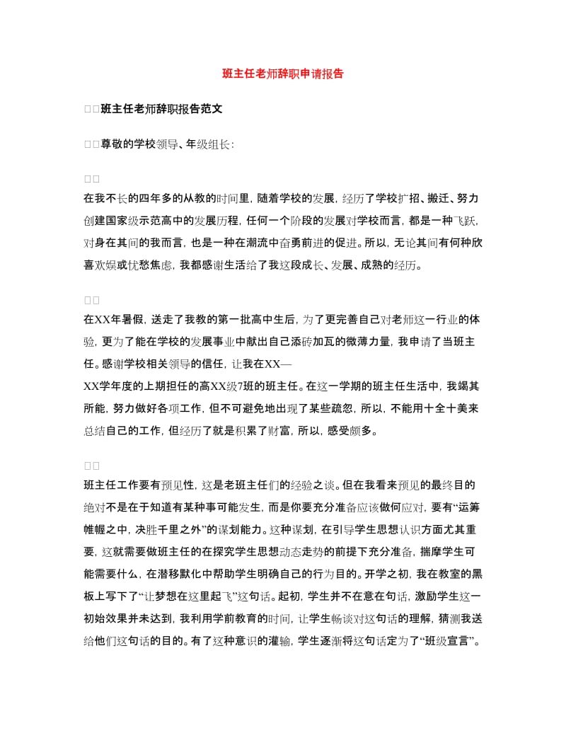 班主任老师辞职申请报告.doc_第1页