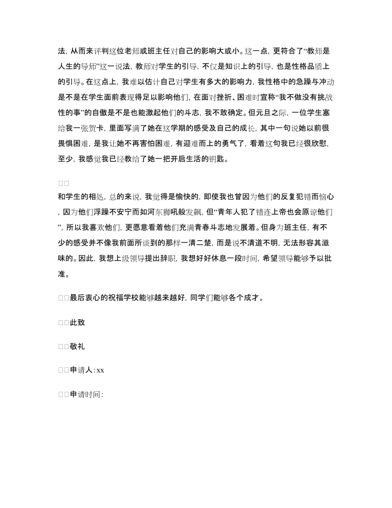 班主任老师辞职申请报告.doc_第3页