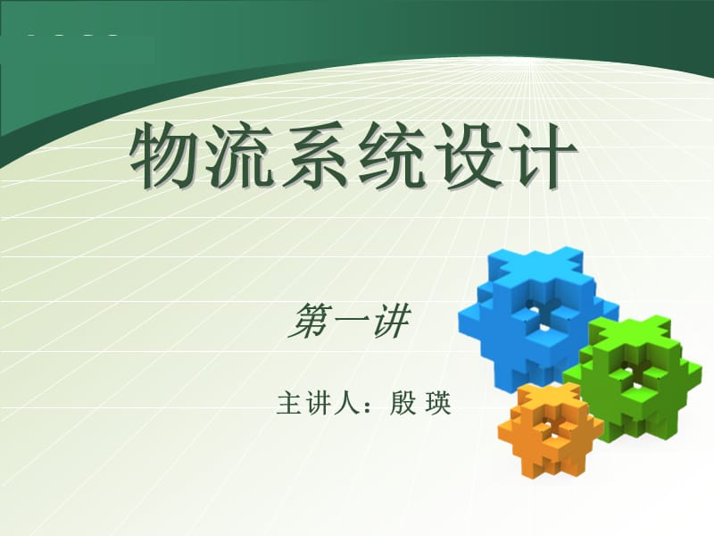 《物流系統(tǒng)設計》PPT課件.ppt_第1頁