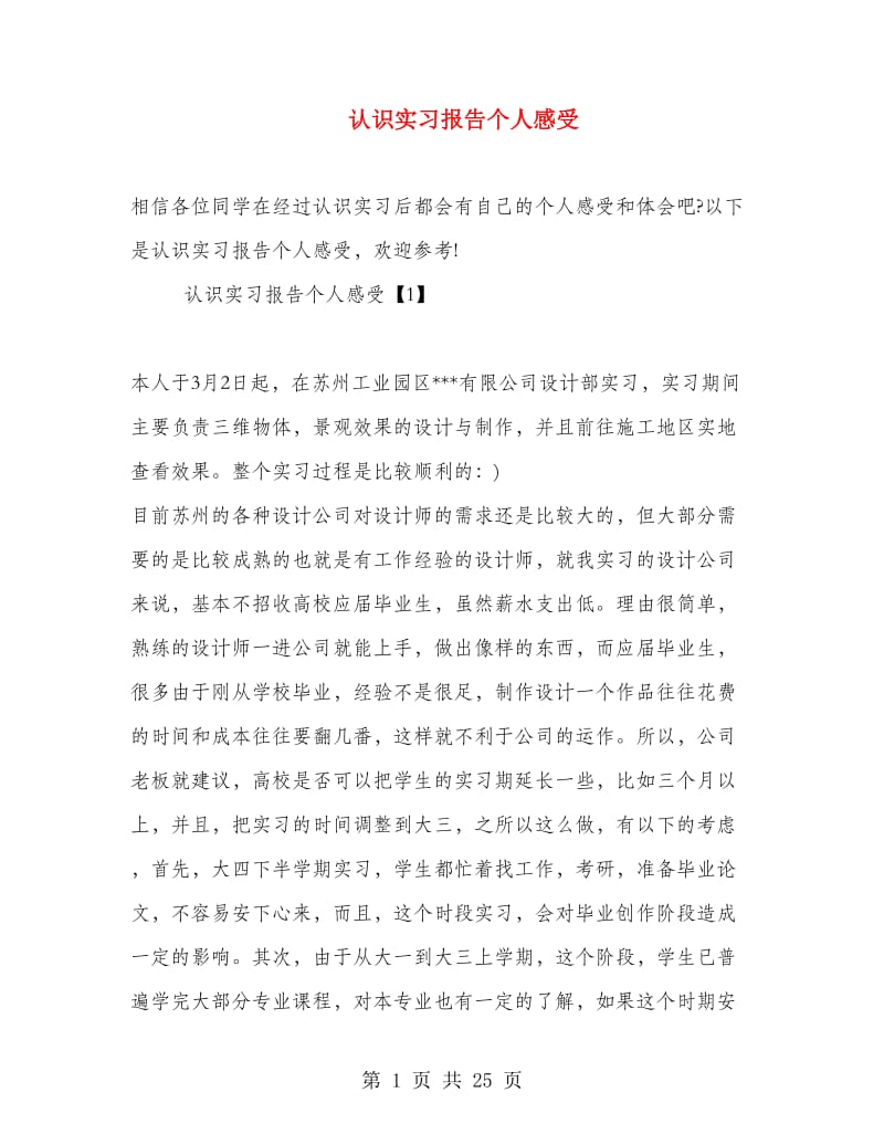 认识实习报告个人感受.doc_第1页