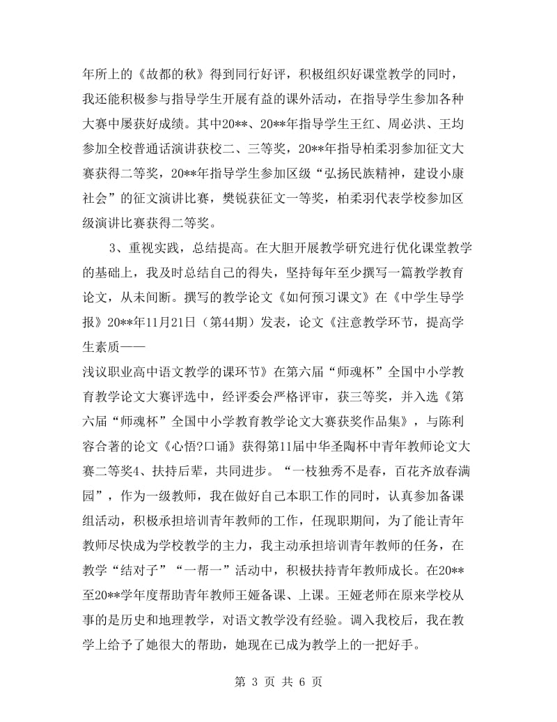 申报中学高级教师述职报告.doc_第3页