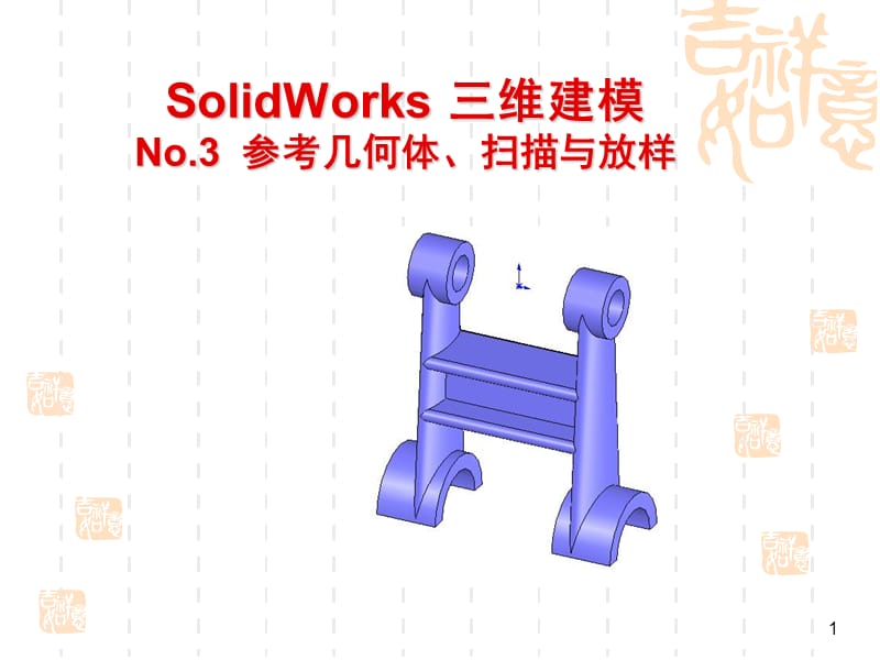 SolidWorks扫描与放样ppt课件_第1页