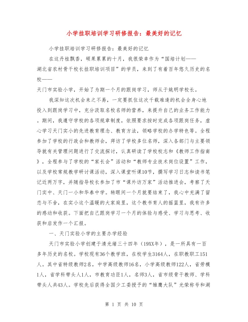 小学挂职培训学习研修报告：最美好的记忆.doc_第1页