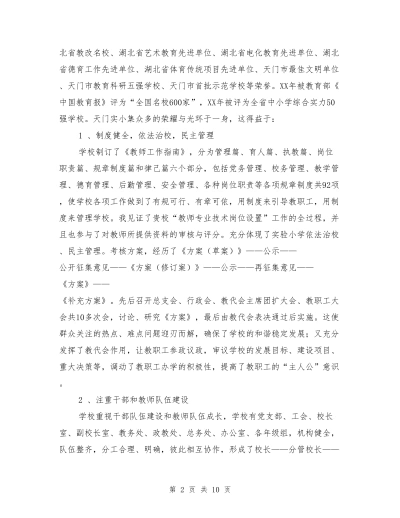 小学挂职培训学习研修报告：最美好的记忆.doc_第2页