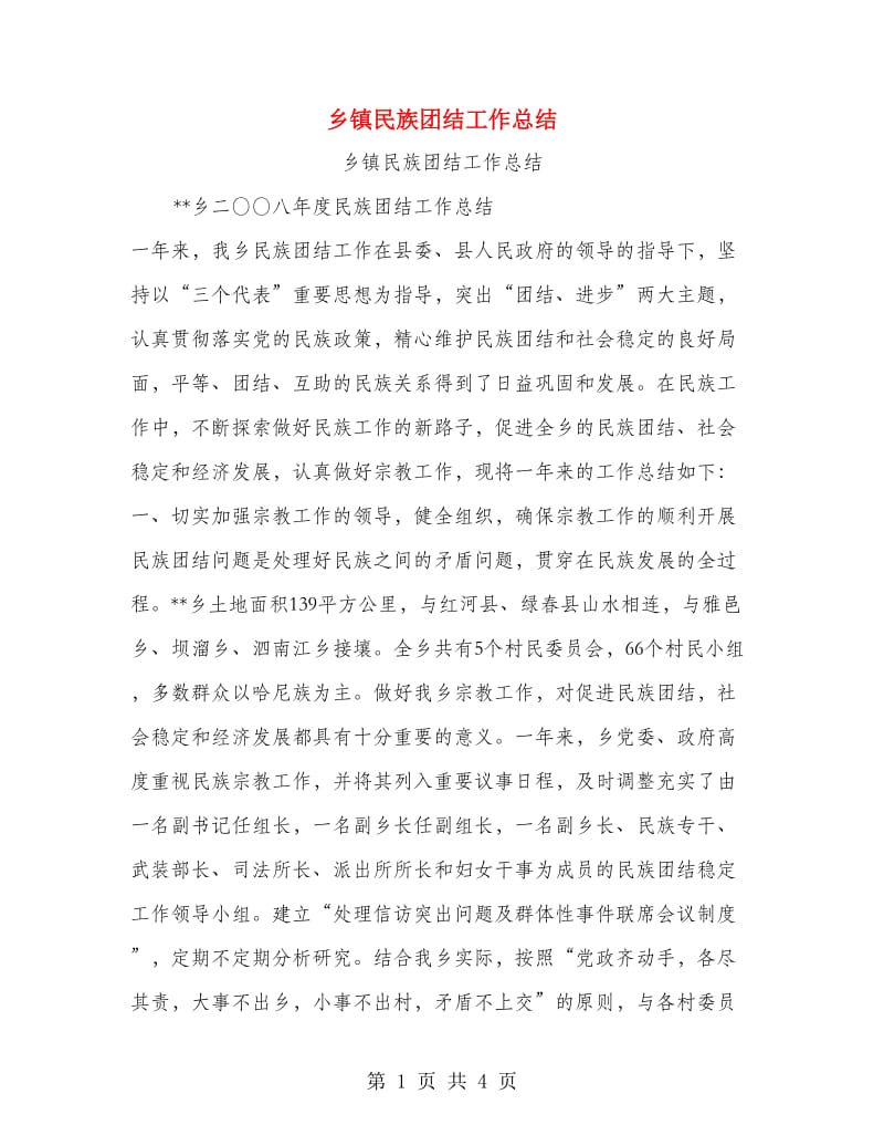 乡镇民族团结工作总结.doc_第1页