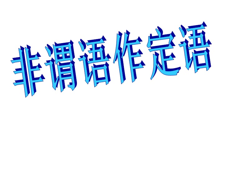 非谓语动词作宾补.ppt_第1页