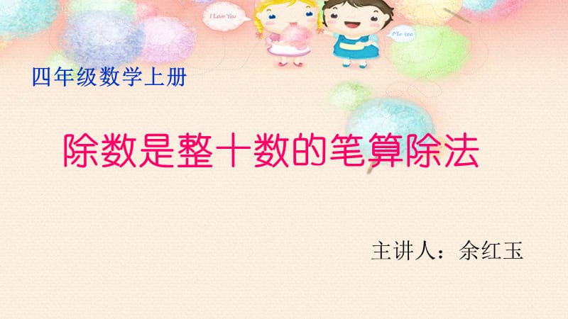 《除數(shù)是整十?dāng)?shù)的筆算除法》課件.ppt_第1頁