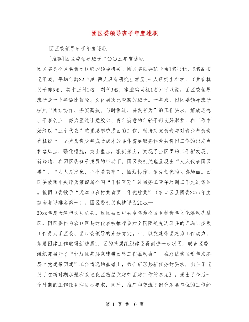 团区委领导班子年度述职述廉报告.doc_第1页