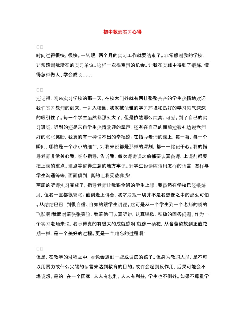 初中教师实习心得.doc_第1页