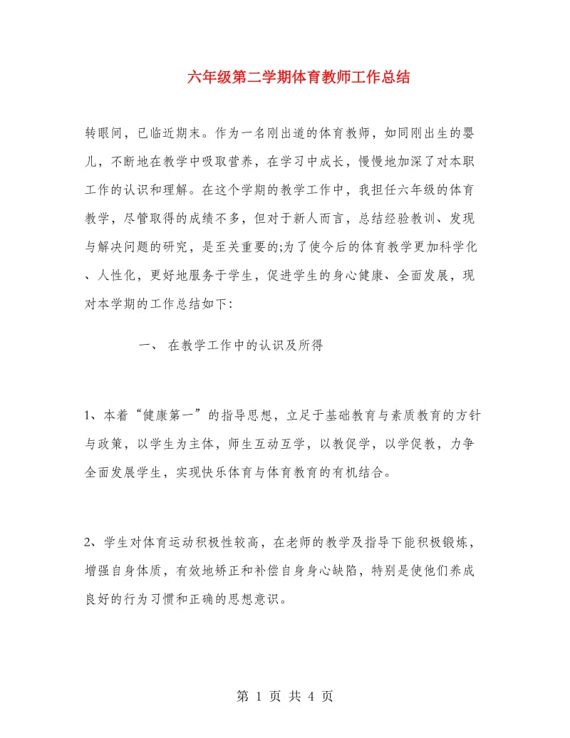 六年级第二学期体育教师工作总结.doc_第1页