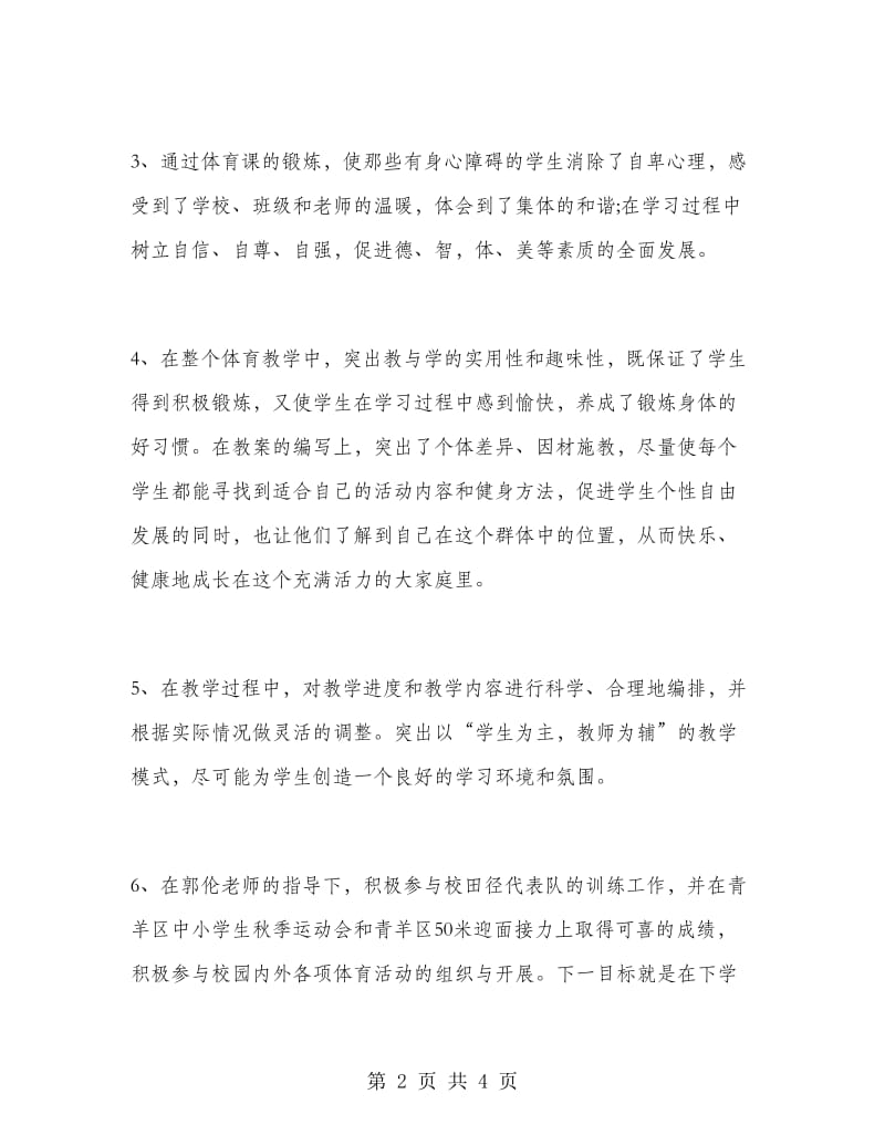 六年级第二学期体育教师工作总结.doc_第2页